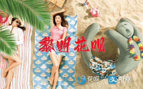 一贫如洗花呗